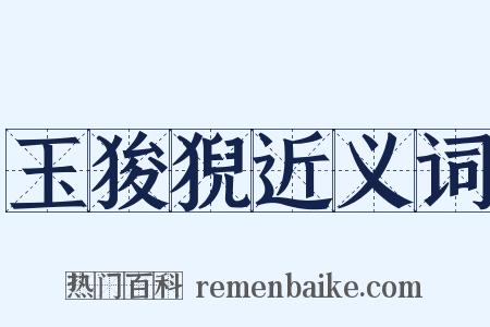 玉狻猊近义词是什么意思的图片